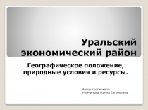 Уральский экономический район  Географическое положение, природные условия и ресурсы