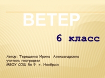 Ветер 