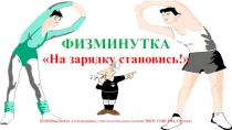 ФИЗМИНУТКА «На зарядку становись
