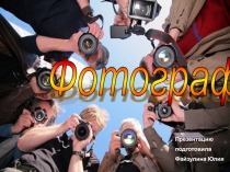 Творческий проект «Профессии, которые мы выбираем»  Фотограф