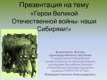 Герои Великой Отечественной войны- наши Сибиряки