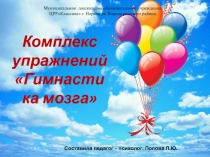 Комплекс упражнений «Гимнастика мозга»