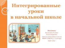 Интегрированные уроки в начальной школе