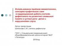 Использование приёмов мнемотехники, сенсорно-графических схем в коррекционной работе учителя-дефектолога по развитию словесной памяти и устной речи детей с нарушениями слуха