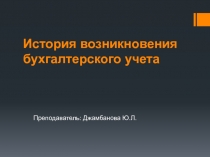 История возникновения бухгалтерского учета
