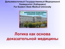 Логика как основа доказательной медицины