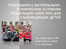 Требования к материально-техническим условиям реализации АООП НОО для слабовидящих детей 