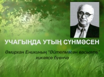 УЧАГЫҢДА УТЫҢ СҮНМӘСЕН