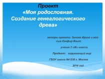 Проект «Моя родословная. Создание генеалогического древа»  