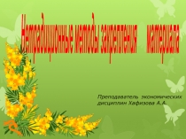 Нетрадиционные методы закрепления материала