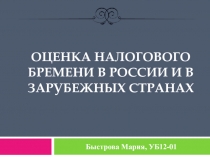 Оценка налогового бремени в России и в зарубежных странах