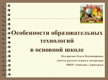 Особенности образовательных технологий  в основной школе
