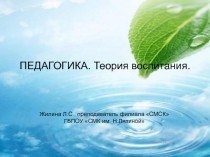 ПЕДАГОГИКА. Теория воспитания.
