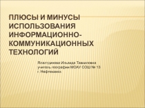 ПЛЮСЫ И МИНУСЫ ИСПОЛЬЗОВАНИЯ ИНФОРМАЦИОННО-КОММУНИКАЦИОННЫХ ТЕХНОЛОГИЙ 