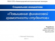 Повышение финансовой грамотности студентов