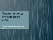 Предмет и метод бухгалтерского учета