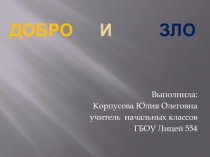 ДОБРО И ЗЛО