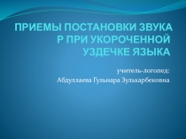 ПРИЕМЫ ПОСТАНОВКИ ЗВУКА Р ПРИ УКОРОЧЕННОЙ УЗДЕЧКЕ ЯЗЫКА