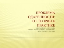 Проблема одаренности: от теории к практике