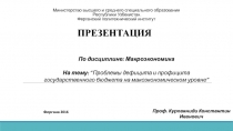 Проблемы дефицита и профицита государственного бюджета на макоэкономическом уровне