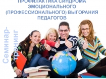 profilaktika-sindroma-emocionalnogo-professionalnogo-vygoraniya-pedagogov.pptx