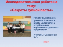 Секреты зубной пасты