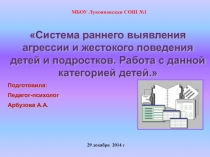 Система раннего выявления агрессии и жестокого поведения детей и подростков. Работа с данной категорией детей