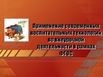 Применение современных воспитательных технологий во внеурочной деятельности в рамках ФГОС