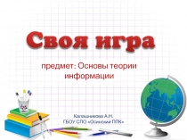 Основы теории информации