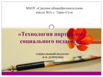 Технология портфолио социального педагога