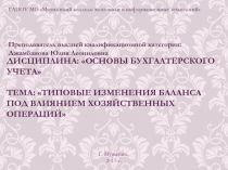 Типовые изменения баланса под влиянием хозяйственных операций