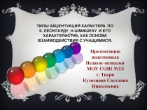 ТИПЫ АКЦЕНТУАЦИЙ ХАРАКТЕРА ПО К. ЛЕОНГАРДУ, Н.ШМИШЕКУ И ЕГО ХАРАКТЕРИСТИК, КАК ОСНОВА ВЗАИМОДЕЙСТВИЯ С УЧАЩИМИСЯ.