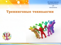 Тренинговые технологии