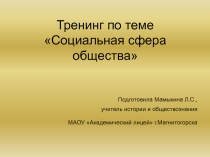 Социальная сфера общества