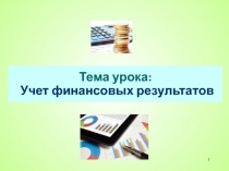 Учет финансовых результатов