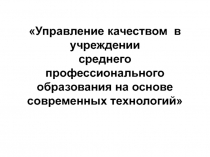 Управление качеством в учреждении среднего профессионального образования на основе современных технологий