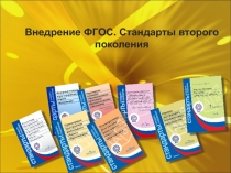 Внедрение ФГОС. Стандарты второго поколения