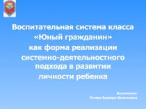 Юный гражданин»  как форма реализации  системно-деятельностного подхода в развитии личности ребенка
