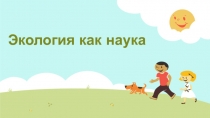 Экология как наука