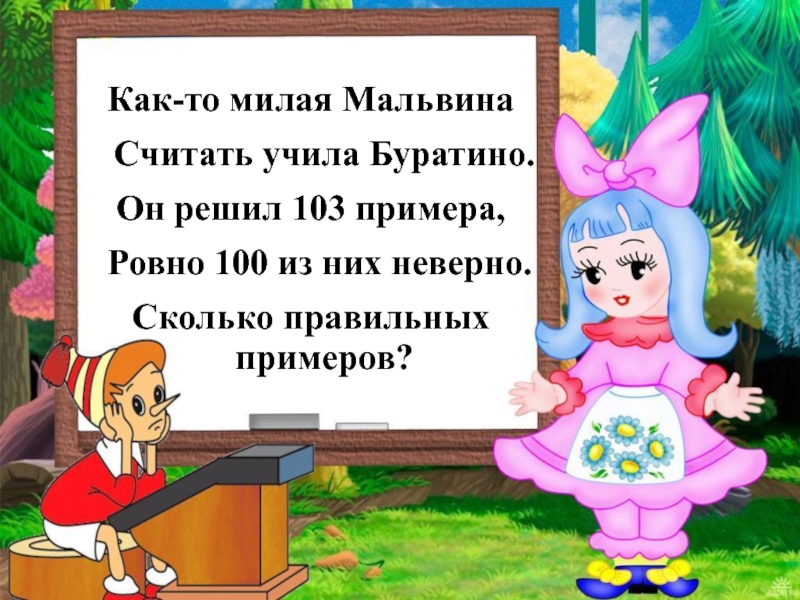 Мальвина учит буратино картинки для детей