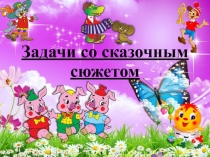 Задачи со сказочным сюжетом