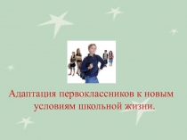 Адаптация первоклассников к новым условиям школьной жизни