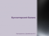 Бухгалтерский баланс