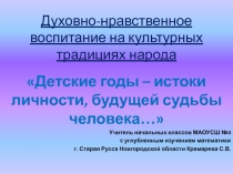 Духовно-нравственное воспитание на культурных традициях народа