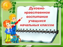 Духовно- нравственное воспитание учащихся начальных классов