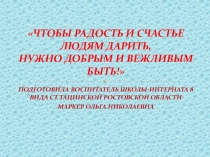 ЧТОБЫ РАДОСТЬ И СЧАСТЬЕ ЛЮДЯМ ДАРИТЬ, НУЖНО ДОБРЫМ И ВЕЖЛИВЫМ БЫТЬ!