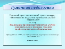 Реализация принципа гуманизма в учебно- воспитательном процессе среднего профессионального образования