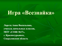 Игра «Всезнайка»