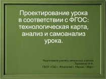 Проектирование урока в соответствии с ФГОС: технологическая карта, анализ и самоанализ урока.