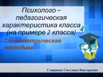 Психолого – педагогическая характеристика класса (на примере 2 класса)